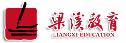 梁溪教育